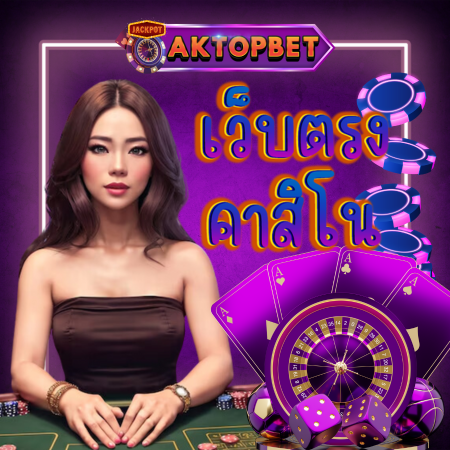 เว็บตรง aktopbet คาสิโน ที่ดีที่สุดในไทย